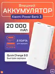 Внешний аккумулятор Xiaomi Mi Power Bank 3 Type-C 20000 mAh, PLM18ZM