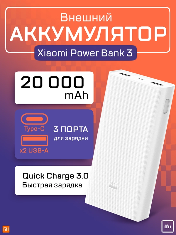 Внешний аккумулятор Xiaomi Mi Power Bank 3 Type-C 20000 mAh, PLM18ZM