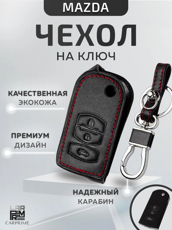 Кожаный чехол для выкидного ключа красная нить Mazda M2 /M3/M5/M6/M8 №762
