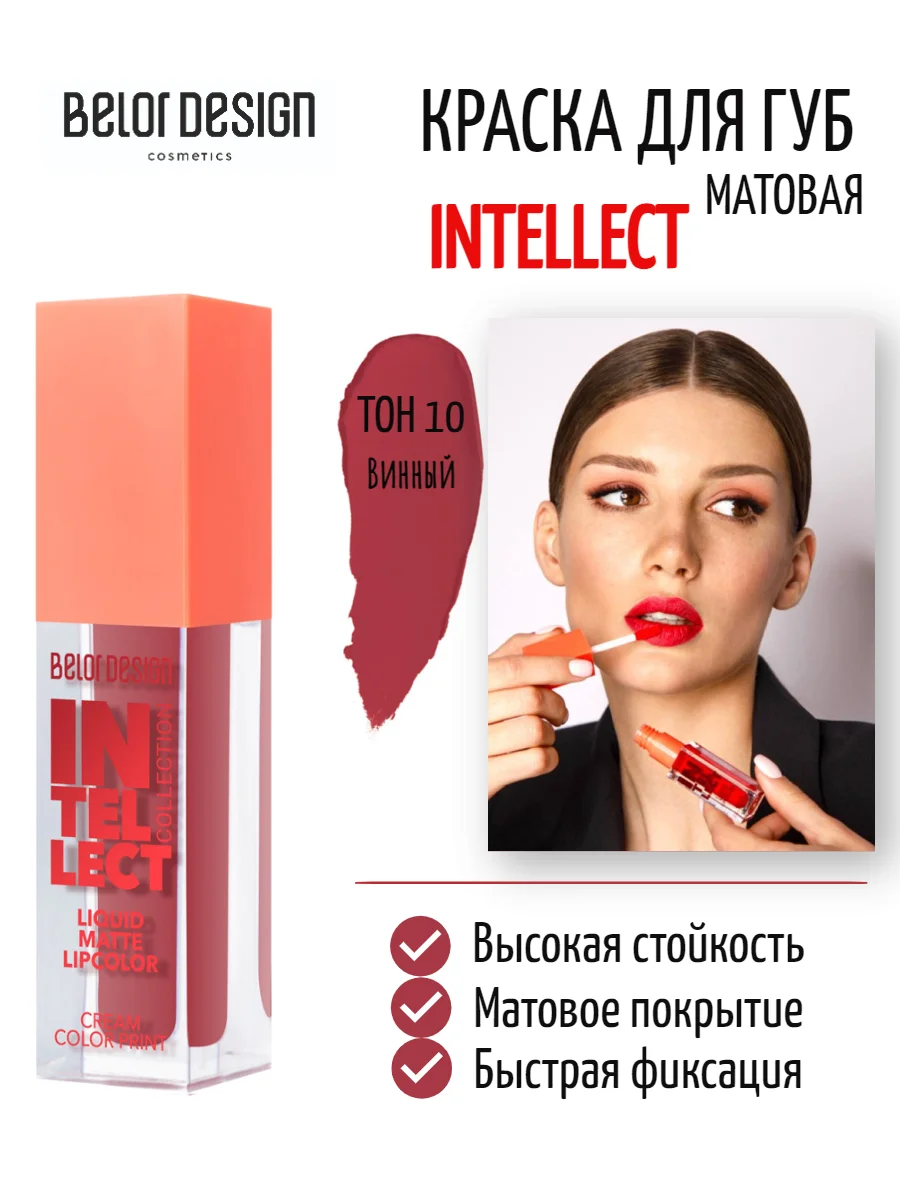 Помада для губ жидкая матовая  "INTELLECT" тон 10 (Wine&Dine)
