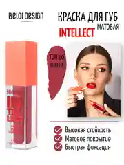 Помада для губ жидкая матовая  "INTELLECT" тон 10 (Wine&Dine)