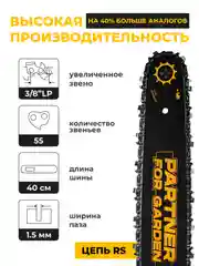 Бензопила цепная Partner for Garden GS 180 1.5 л.с, 2 кВт, 49,3 см3, лёгкий запуск