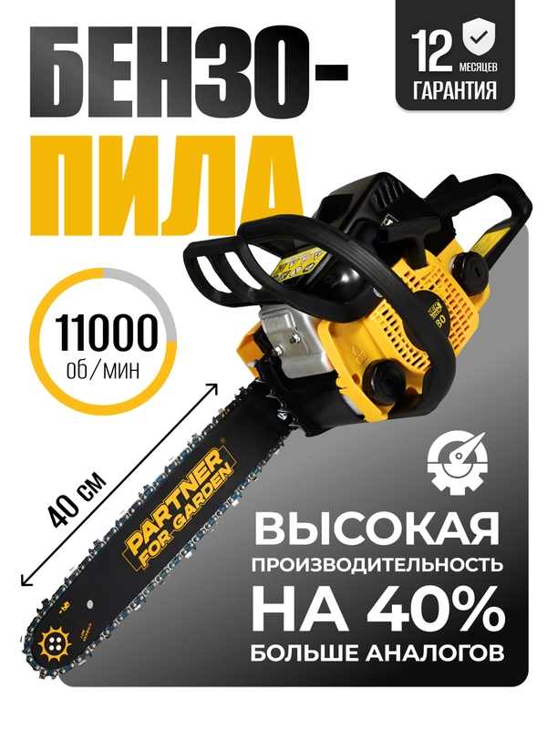 Бензопила цепная Partner for Garden GS 180 1.5 л.с, 2 кВт, 49,3 см3, лёгкий запуск