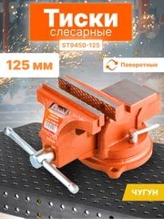 Тиски 125мм слесарные, поворотные STARTUL MASTER (ST9450-125)
