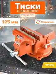 Тиски 125мм слесарные, поворотные STARTUL MASTER (ST9450-125)
