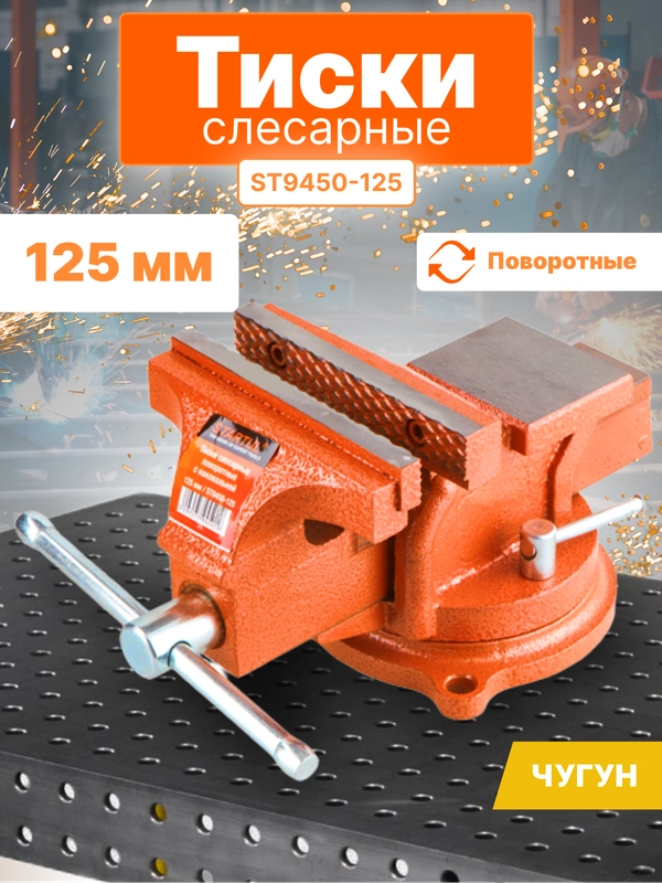 Тиски 125мм слесарные, поворотные STARTUL MASTER (ST9450-125)