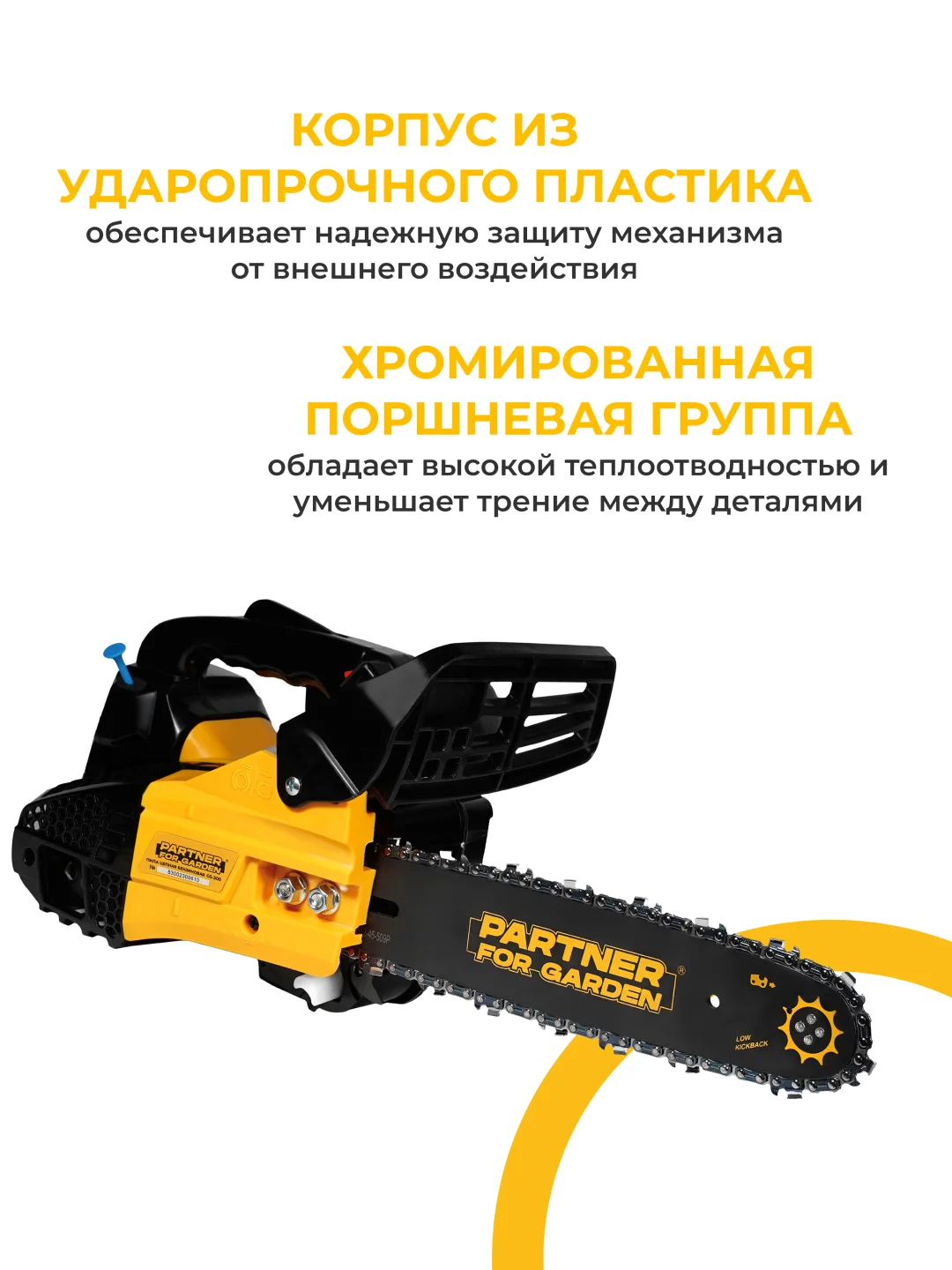 Бензопила цепная Partner for Garden GS 300 1 л.с., лёгкий запуск для работы одной рукой