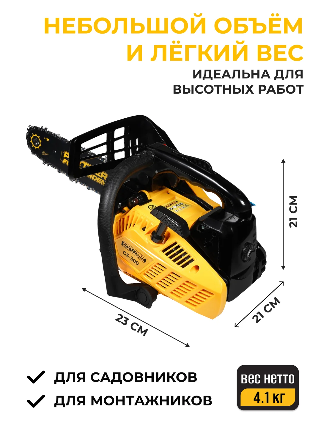 Бензопила цепная Partner for Garden GS 300 1 л.с., лёгкий запуск для работы одной рукой