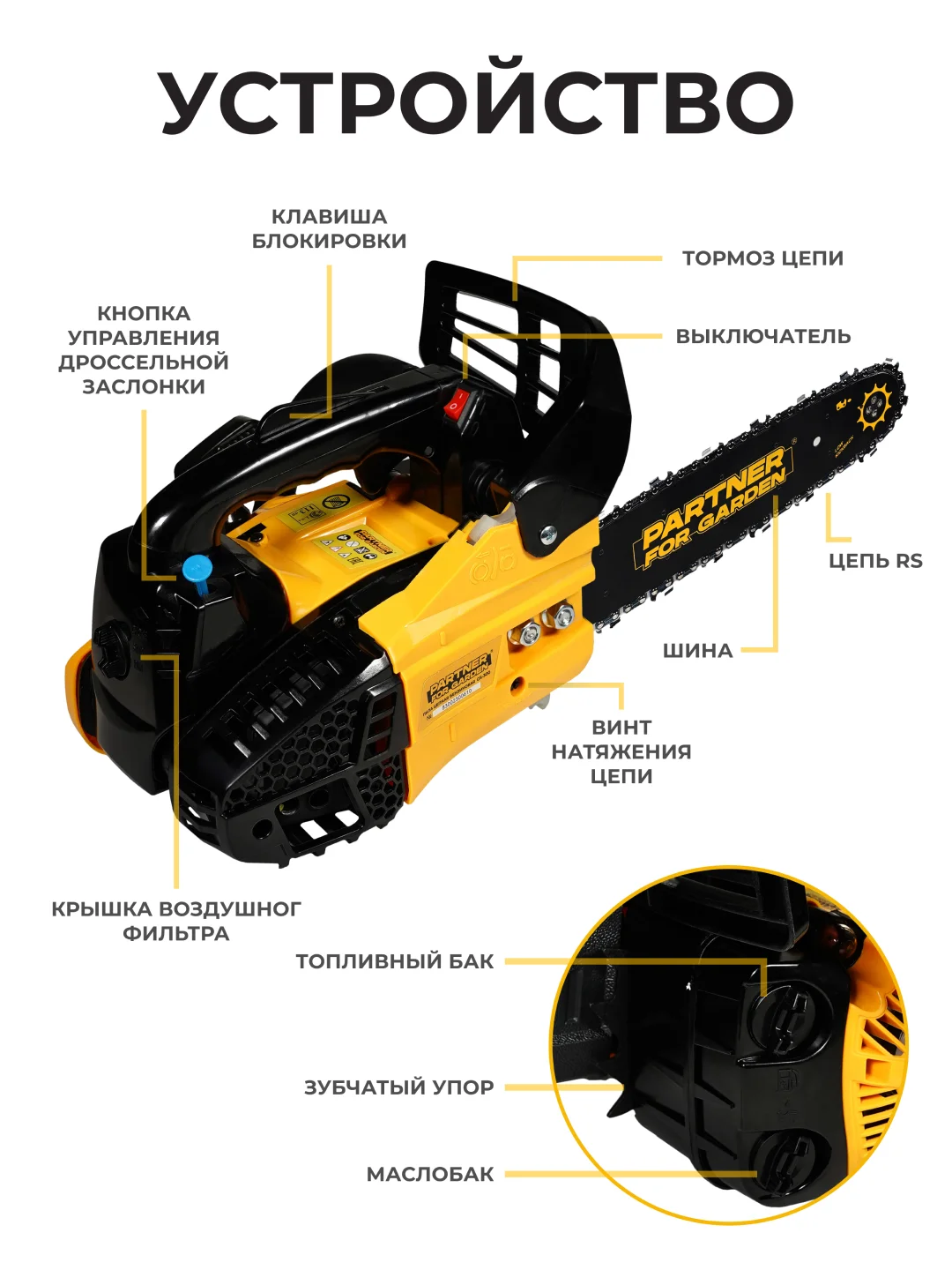 Бензопила цепная Partner for Garden GS 300 1 л.с., лёгкий запуск для работы одной рукой