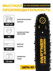 Бензопила цепная Partner for Garden GS 300 1 л.с., лёгкий запуск для работы одной рукой