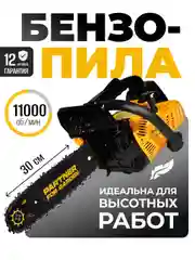 Бензопила цепная Partner for Garden GS 300 1 л.с., лёгкий запуск для работы одной рукой