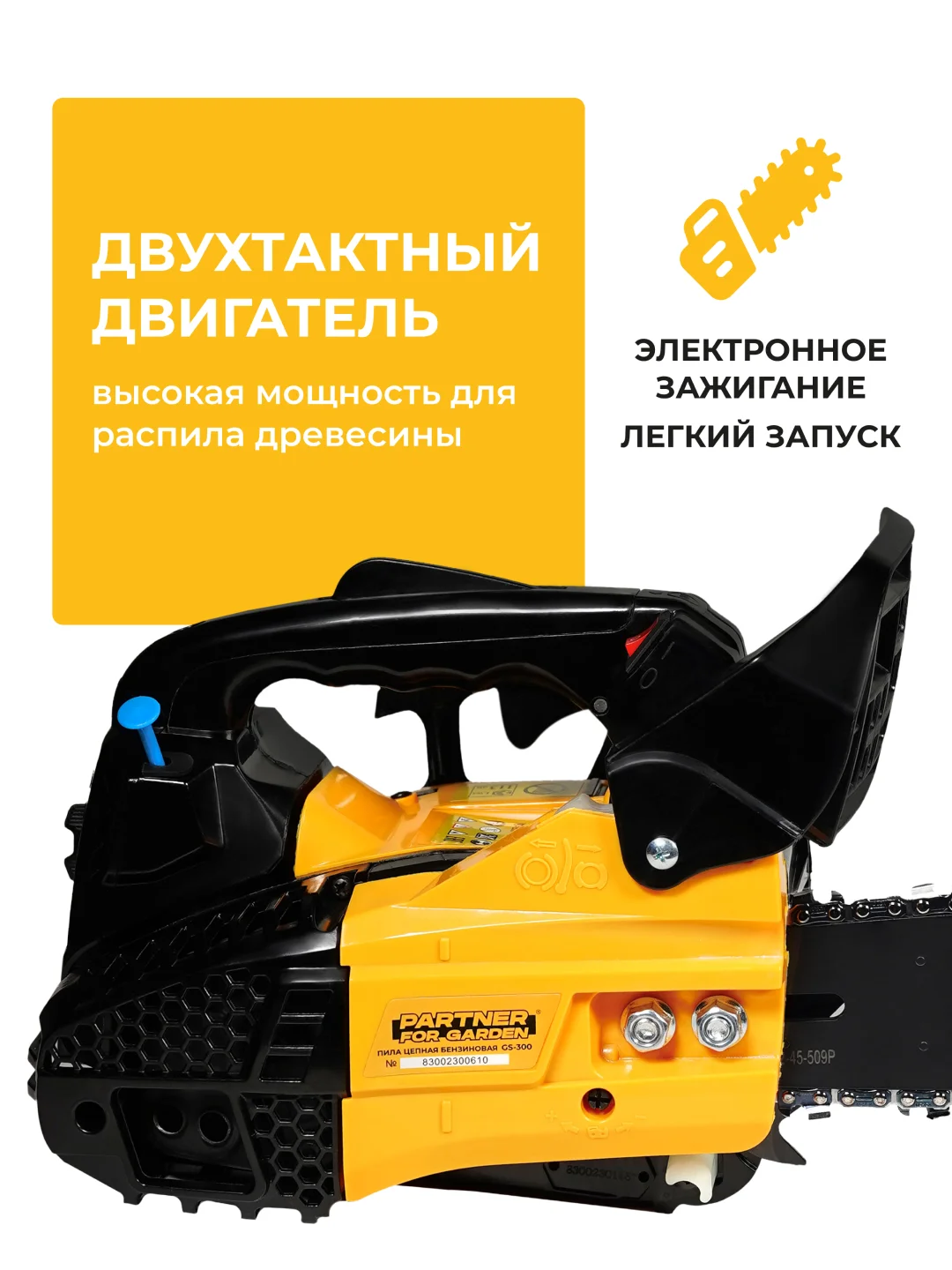 Бензопила цепная Partner for Garden GS 300 1 л.с., лёгкий запуск для работы одной рукой