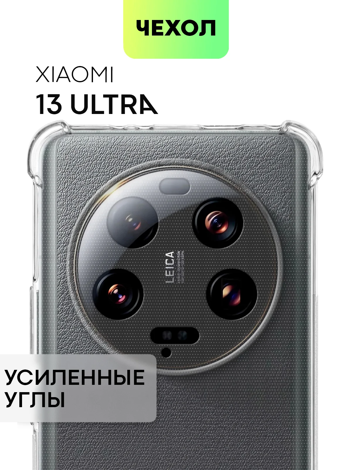 Прозрачный чехол для Xiaomi 13 Ultra противоударный силиконовый BROSCORP прозрачный, усиленные углы