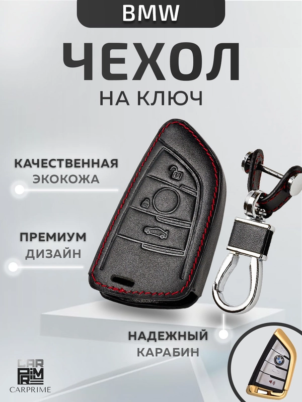 Кожаный чехол для смарт ключа красная нить BMW №777