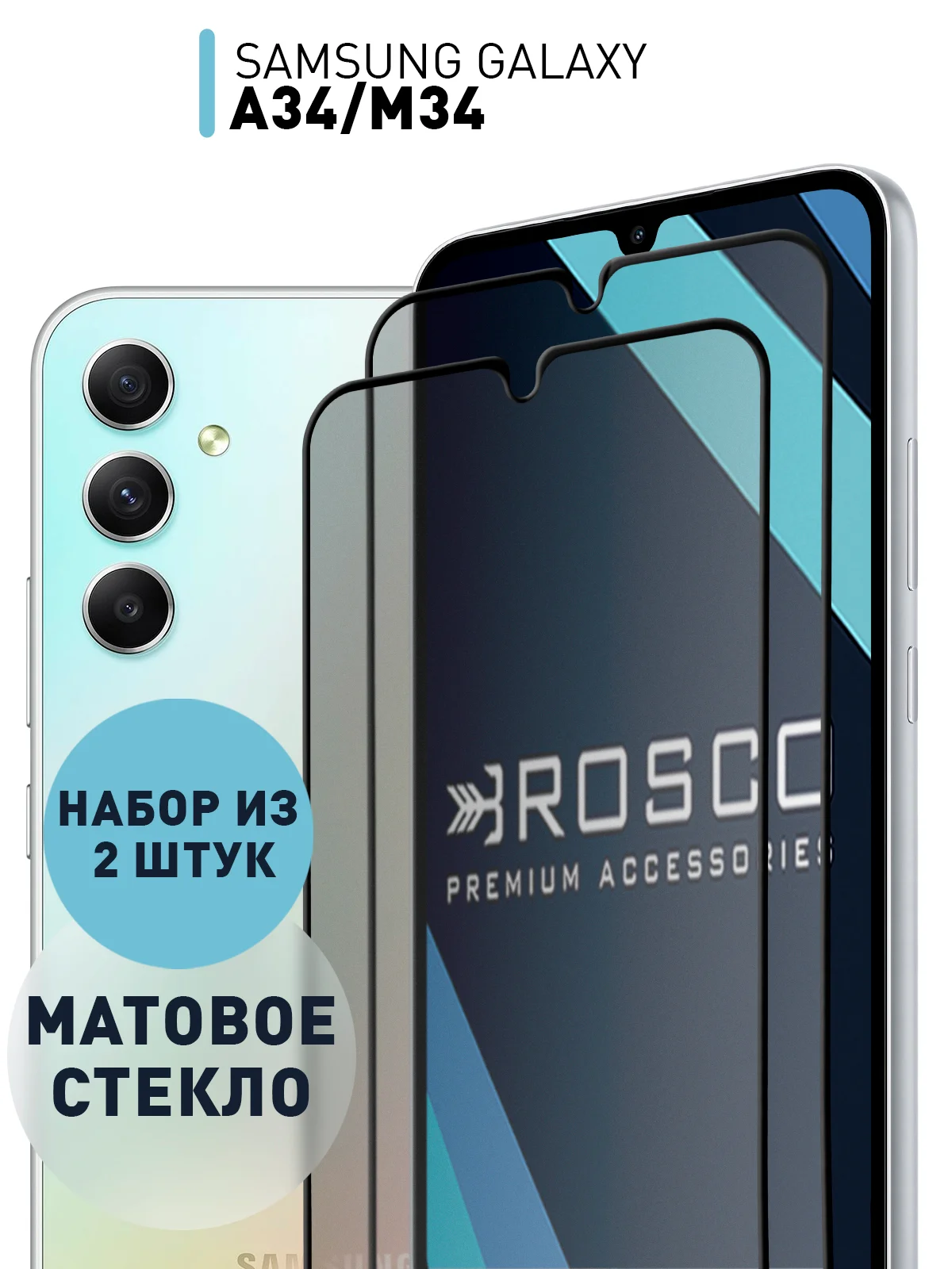 Белый стекло для Samsung Galaxy A34, M34 защитное ROSCO с олеофобным покрытием и рамкой, матовое