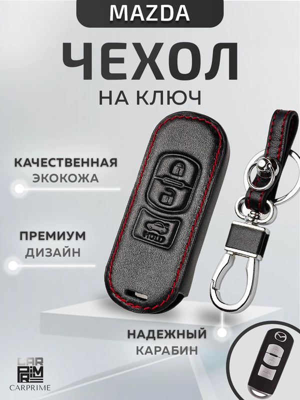 Кожаный чехол для смарт ключа красная нить Mazda №761