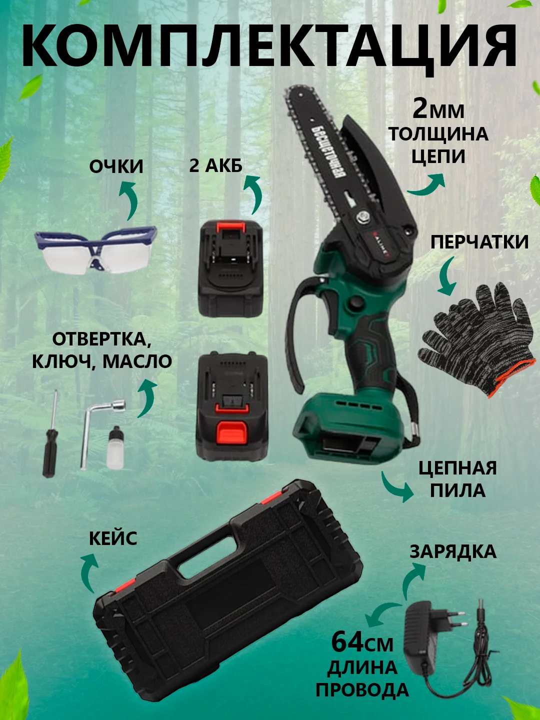 Зеленый пила цепная 15 см. 2 аккумулятора