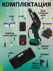 Зеленый пила цепная 15 см. 2 аккумулятора