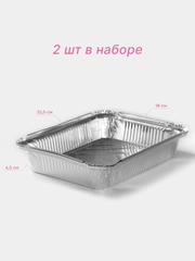 Алюминиевая форма из фольги, для запекания и выпечки 2 штуки, 1000 мл, 22 х 18 х 5 см