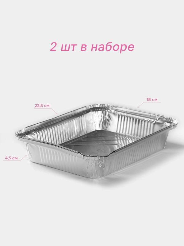 Алюминиевая форма из фольги, для запекания и выпечки 2 штуки, 1000 мл, 22 х 18 х 5 см