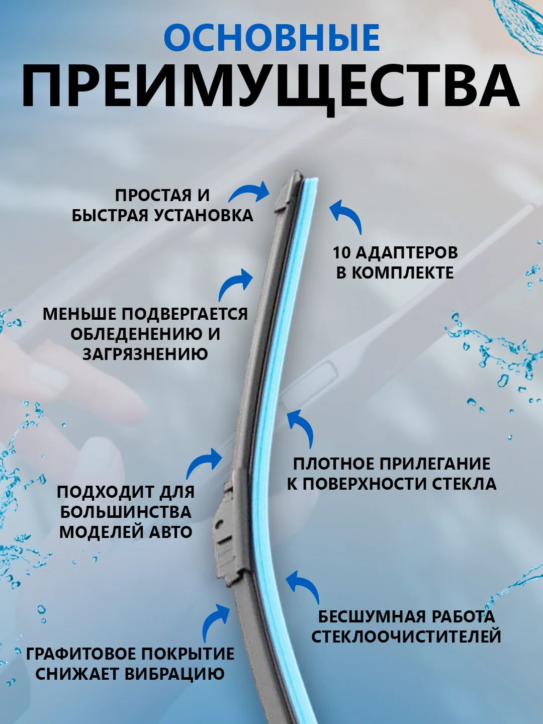 Бескаркасная щетка стеклоочистителя, автомобильная, 10 адаптеров