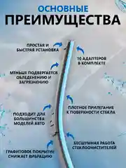 Бескаркасная щетка стеклоочистителя, автомобильная, 10 адаптеров