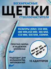 Бескаркасная щетка стеклоочистителя, автомобильная, 10 адаптеров