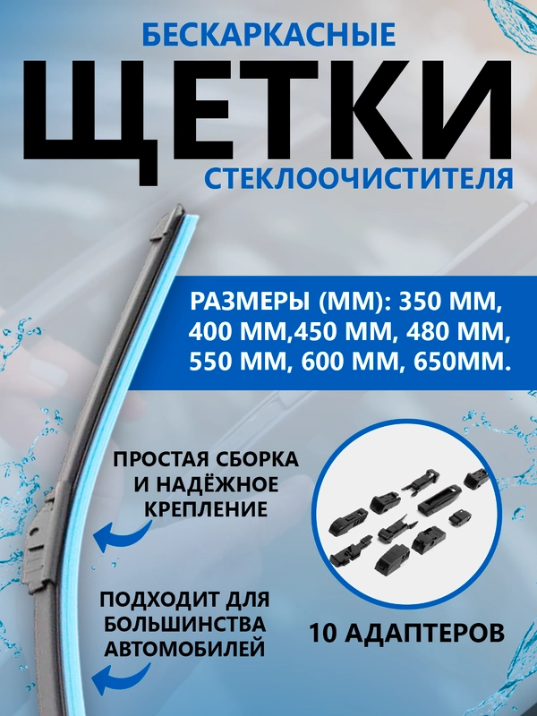 Бескаркасная щетка стеклоочистителя, автомобильная, 10 адаптеров