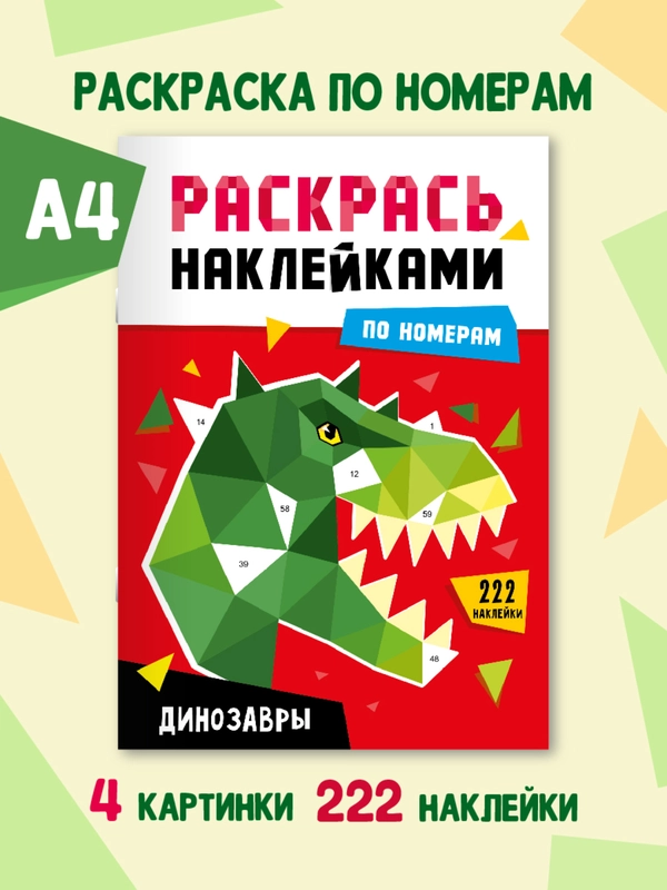 Раскраски детские. Аппликации наклейками по номерам 195х276 мм 8 листов. Проф-Пресс