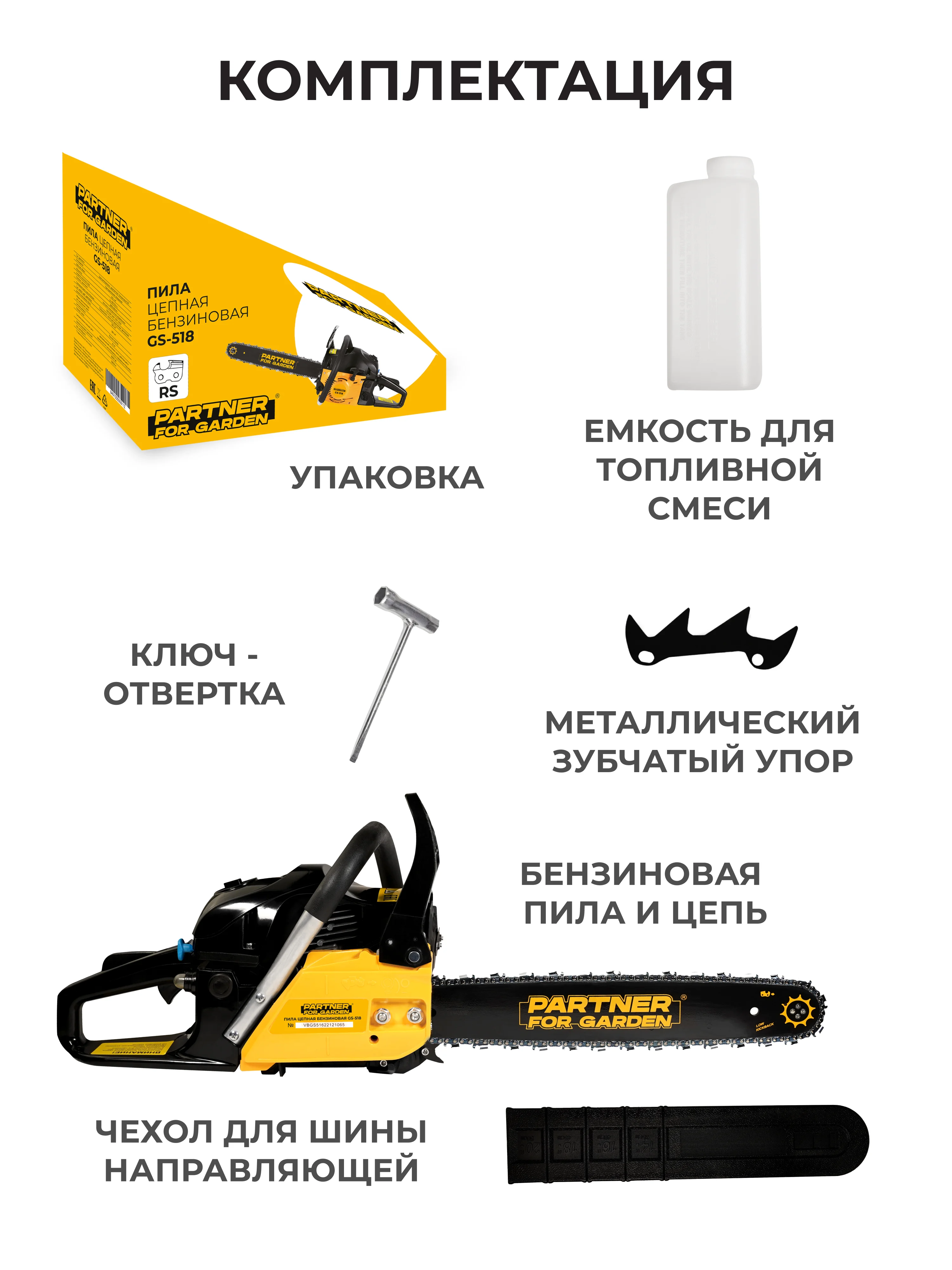Бензопила цепная Partner for Garden GS 518 3,5 л.с, мощность 2,4 кВт, легкий запуск