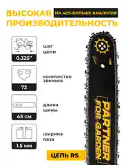 Бензопила цепная Partner for Garden GS 518 3,5 л.с, мощность 2,4 кВт, легкий запуск