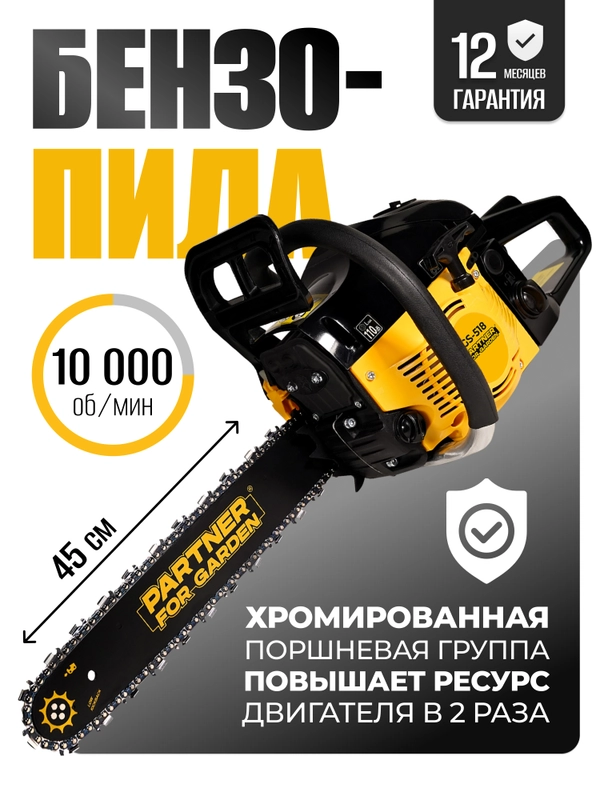 Бензопила цепная Partner for Garden GS 518 3,5 л.с, мощность 2,4 кВт, легкий запуск