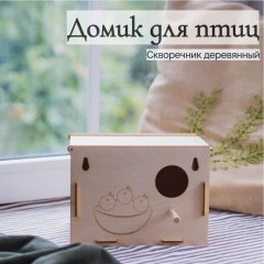 Скворечник Домик для птиц YOKE