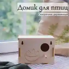 Скворечник Домик для птиц YOKE