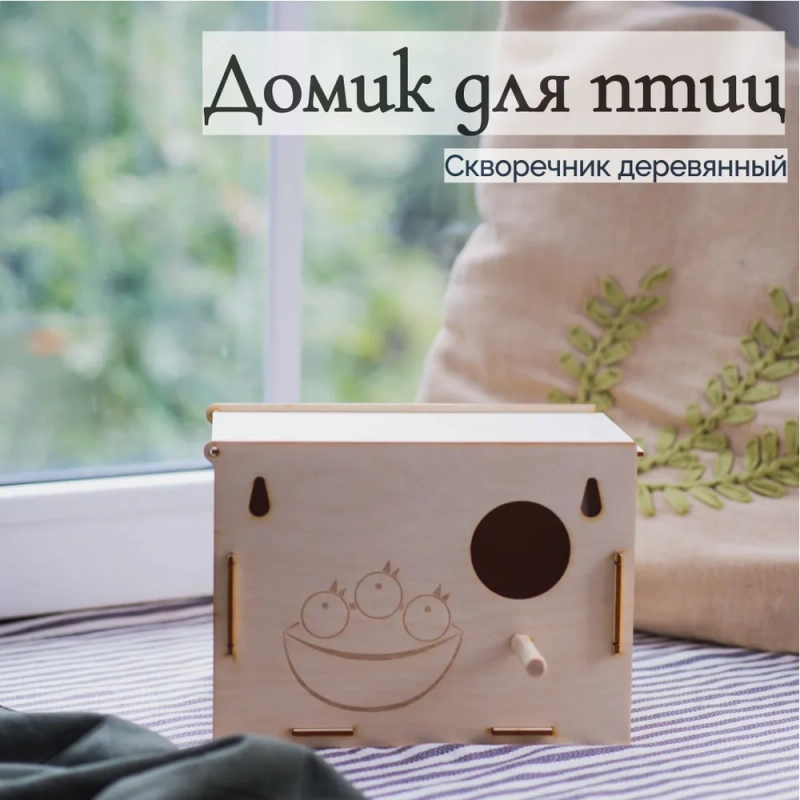 Скворечник Домик для птиц YOKE