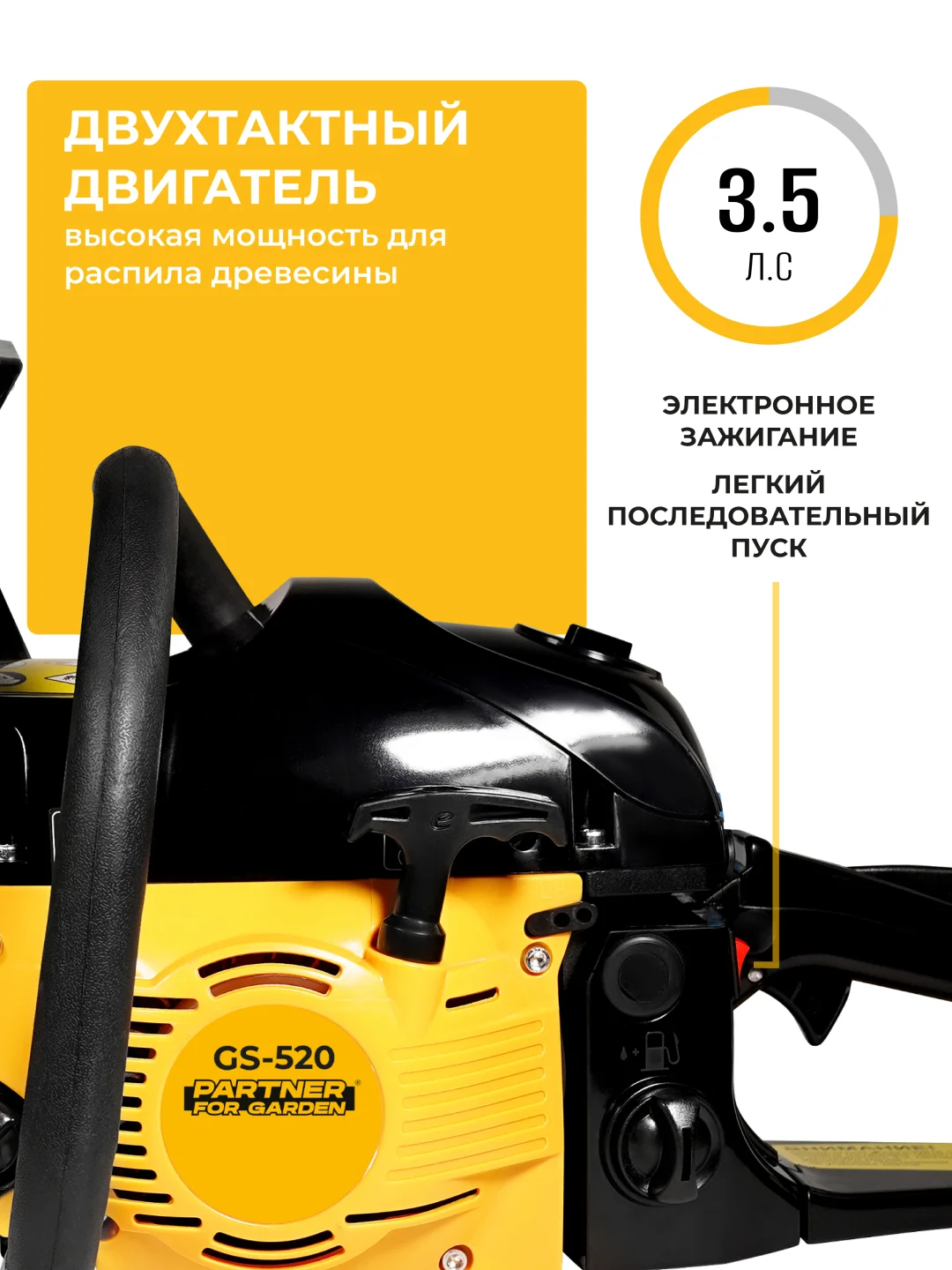 Бензопила цепная Partner for Garden GS 520 3,5 л.с, мощность 2,4 кВт л.с., лёгкий запуск