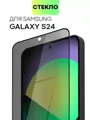 Прозрачный стекло для Samsung Galaxy S24, Ultra, Plus защитное BROSCORP олеофобное матовое антишпион