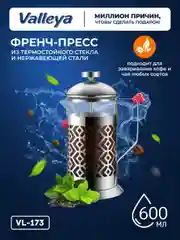 Френч-пресс Valleya VL173, 600 мл