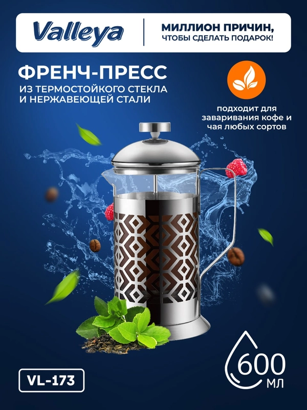 Френч-пресс Valleya VL173, 600 мл