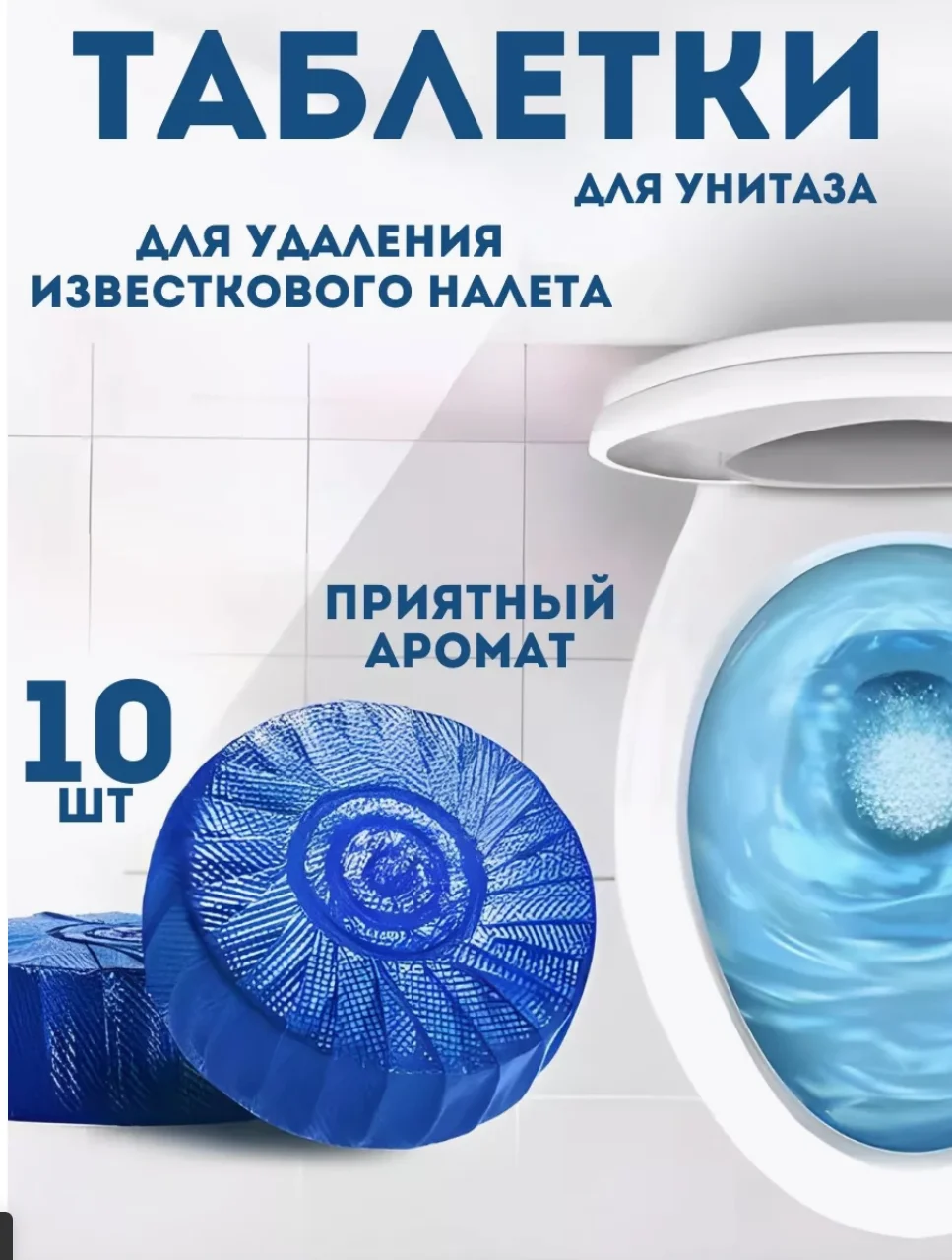 Таблетки для чистки бачка унитаза, 10 шт, средство от известкового налета и отложений