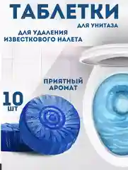 Таблетки для чистки бачка унитаза, 10 шт, средство от известкового налета и отложений