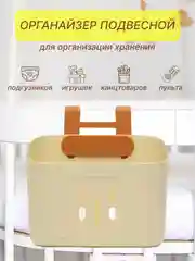 Бежевый корзина для хранения подвесная, органайзер подвесной
