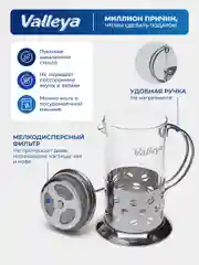 Френч-пресс Valleya VL011, 600 мл