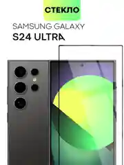Белый стекло для Samsung Galaxy S24, Ultra, Plus защитное BROSCORP олеофобное матовое антишпион