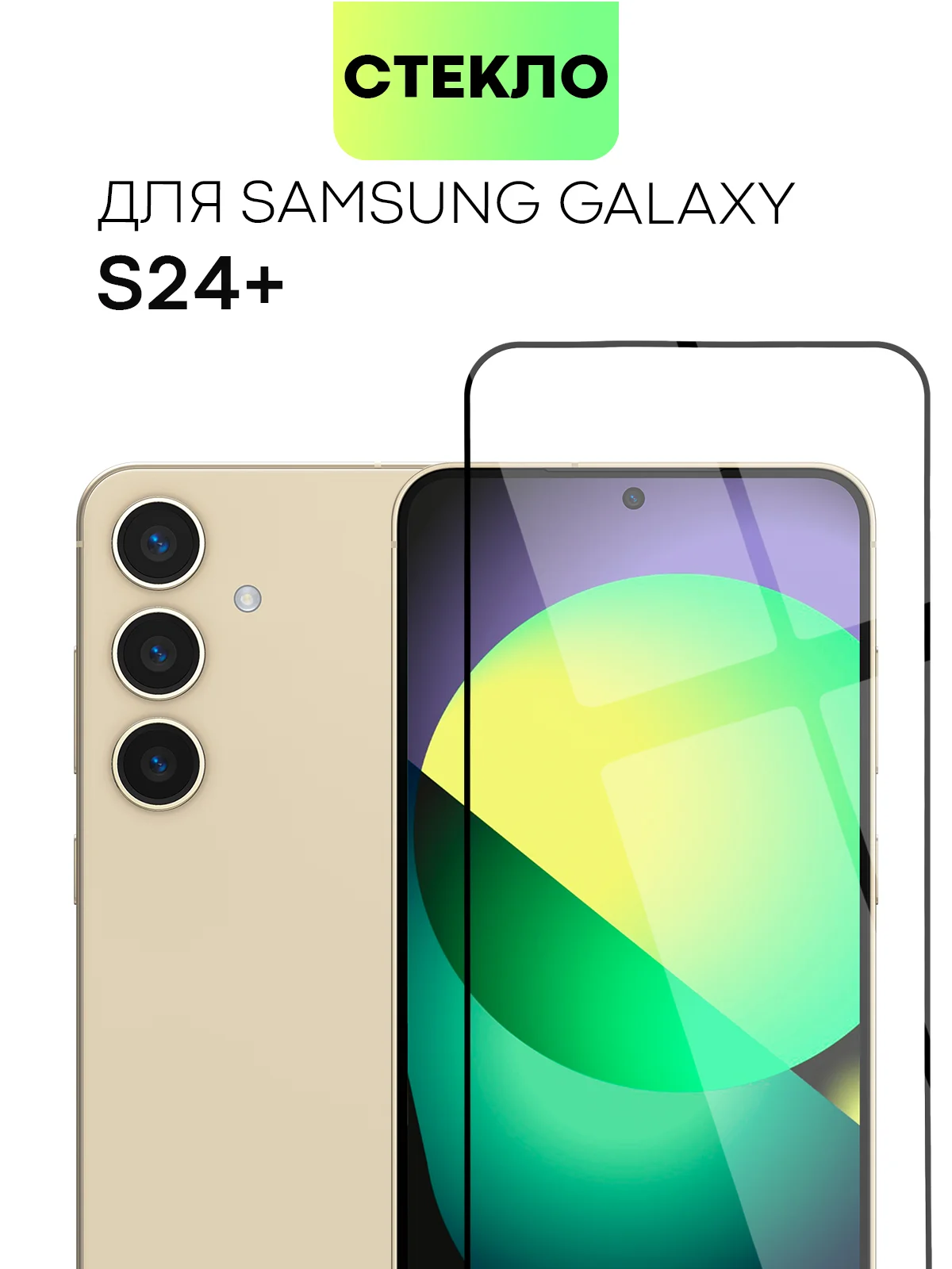 Белый стекло для Samsung Galaxy S24, Ultra, Plus защитное BROSCORP олеофобное матовое антишпион