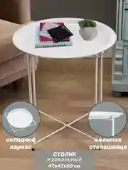 Белый столик журнальный, 47 х 50 см, поднос стол складной