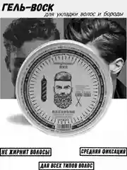 Гель-воск мужской для укладки и фиксации волос и бороды