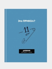 Дневник школьный, твердая обложка, 1-11 класс