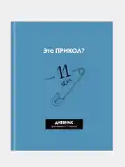 Дневник школьный, твердая обложка, 1-11 класс