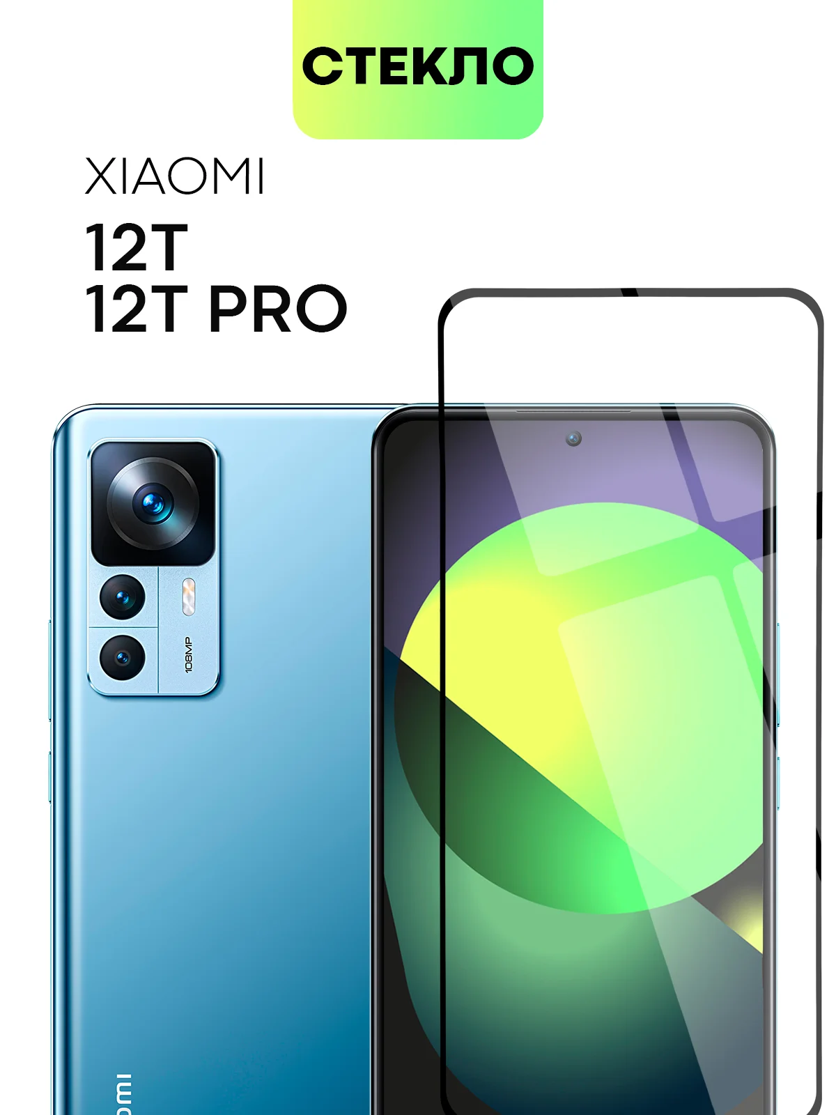 Прозрачный 1-2 шт стекло для Xiaomi 12T, 12T Pro защитное BROSCORP прозрачное олеофобное с рамкой